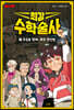 최강 수학술사 2