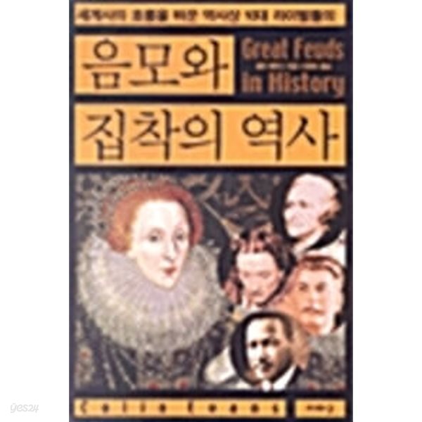 (상급) 세계사의 흐름을 바꾼 역사상 10대 라이벌들의 음모와 집착의 역사