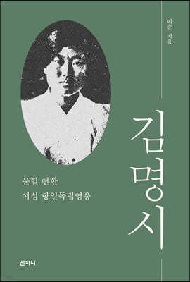 김명시