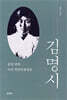 김명시