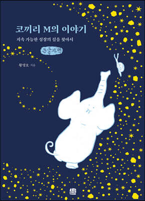 코끼리 M의 이야기 (큰글자책)