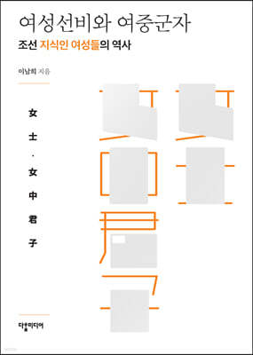 여성선비와 여중군자
