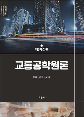 교통공학원론