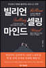 빌리언 셀링 마인드