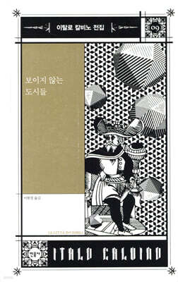 보이지 않는 도시들