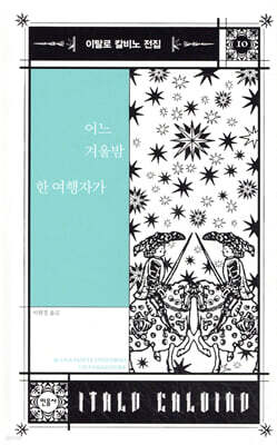 어느 겨울밤 한 여행자가