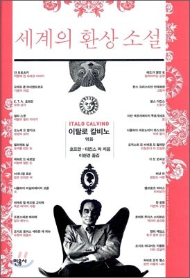 세계의 환상 소설