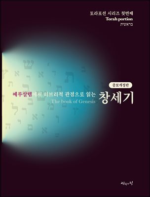 예루살렘에서 히브리적 관점으로 읽는 창세기