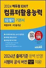 2024 에듀윌 EXIT 컴퓨터활용능력 2급 필기 기본서 #빈출개념(무료 특별판)