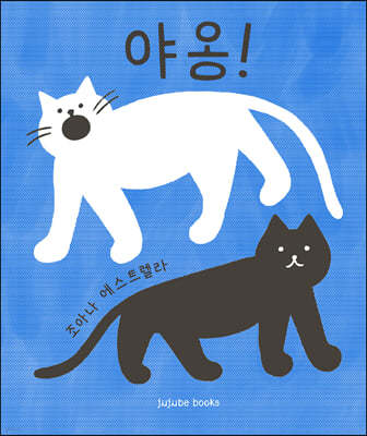 야옹!