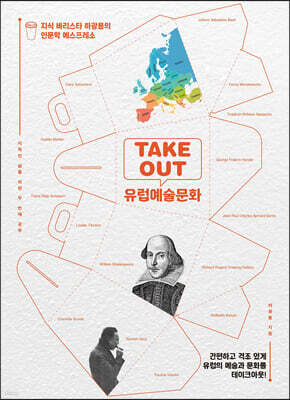 TAKEOUT 유럽예술문화