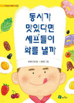 동시가 맛있다면 셰프들이 화를 낼까