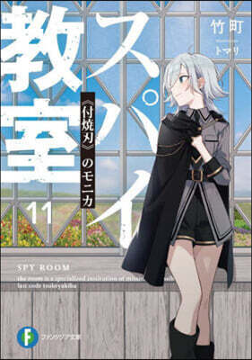 スパイ敎室(11)《付燒刃》のモニカ