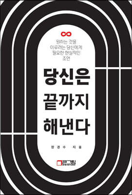 당신은 끝까지 해낸다