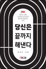 당신은 끝까지 해낸다