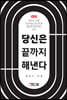 당신은 끝까지 해낸다