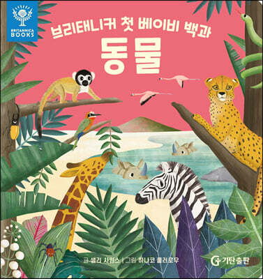 브리태니커 첫 베이비 백과 : 동물