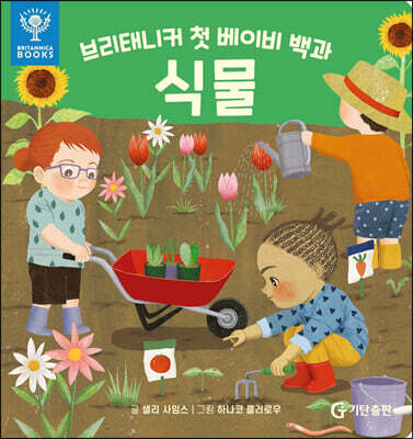 브리태니커 첫 베이비 백과 : 식물