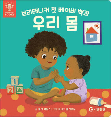 브리태니커 첫 베이비 백과 : 우리 몸