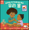 브리태니커 첫 베이비 백과 : 우리 몸