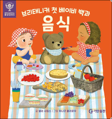 브리태니커 첫 베이비 백과 : 음식