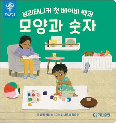 브리태니커 첫 베이비 백과 : 모양과 숫자