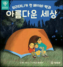 브리태니커 첫 베이비 백과 : 아름다운 세상