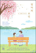 엄마의 소신 : 두 번째 이야기