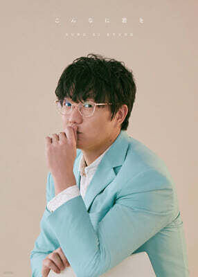 성시경 - 이렇게 너를 [초회 한정반]