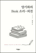 양기화의 Book 소리-외전