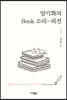 양기화의 Book 소리-외전