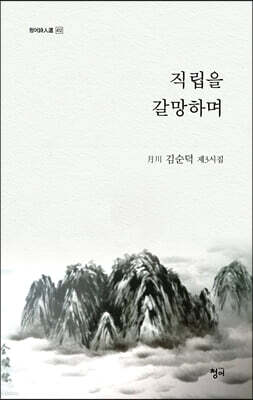 직립을 갈망하며