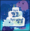 코모도 코코의 특별한 생일