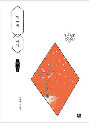 겨울의 색채 (큰글자책)