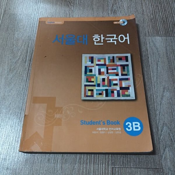 서울대 한국어 3B - Students Book (CD포함)