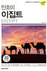 인조이 이집트