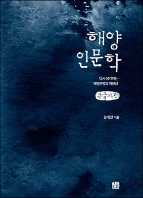 해양인문학 (큰글자책)