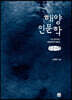 해양인문학 (큰글자책)