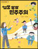 엉뚱 발랄 민주주의