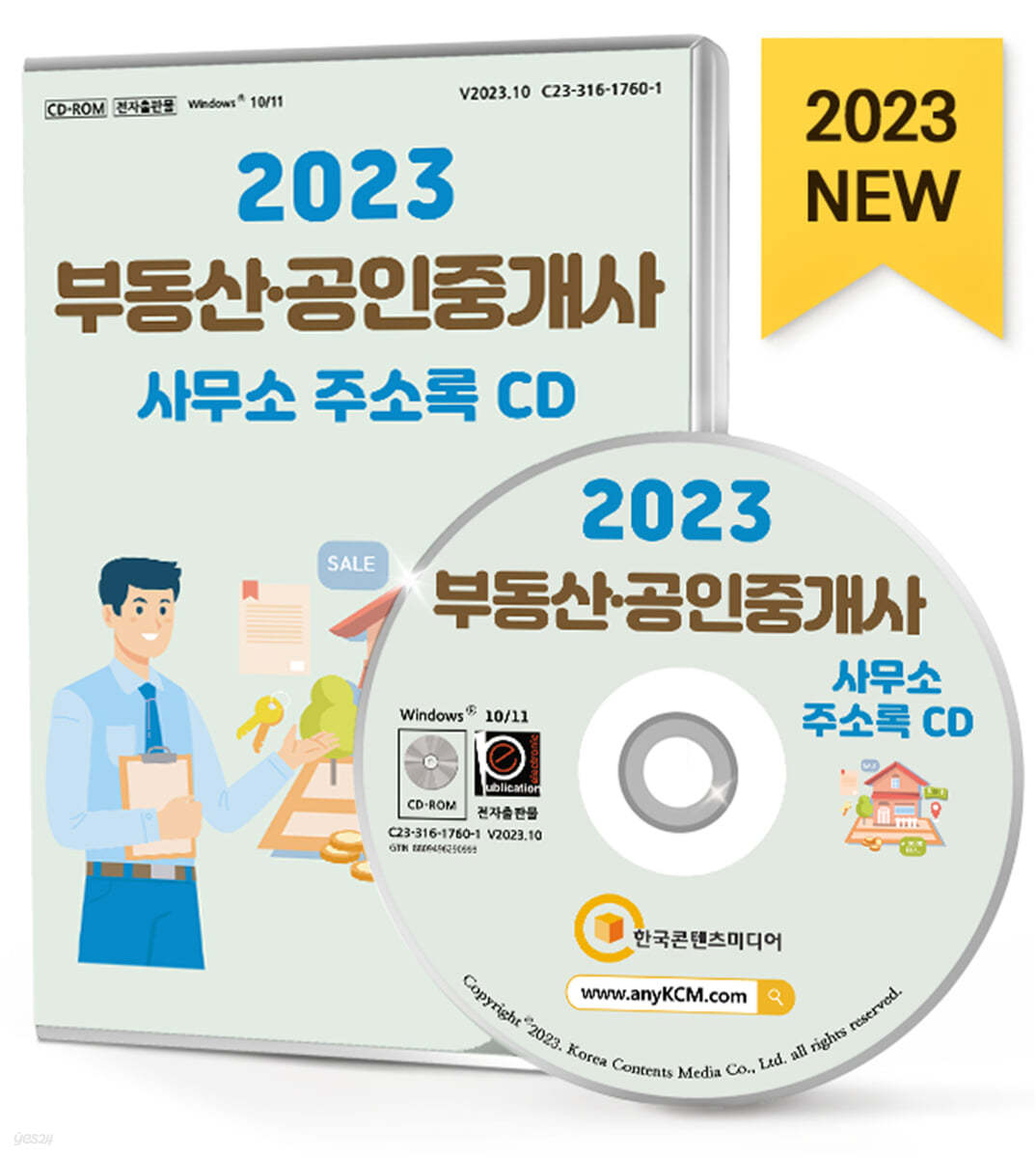 2023 부동산&#183;공인중개사사무소 주소록 CD