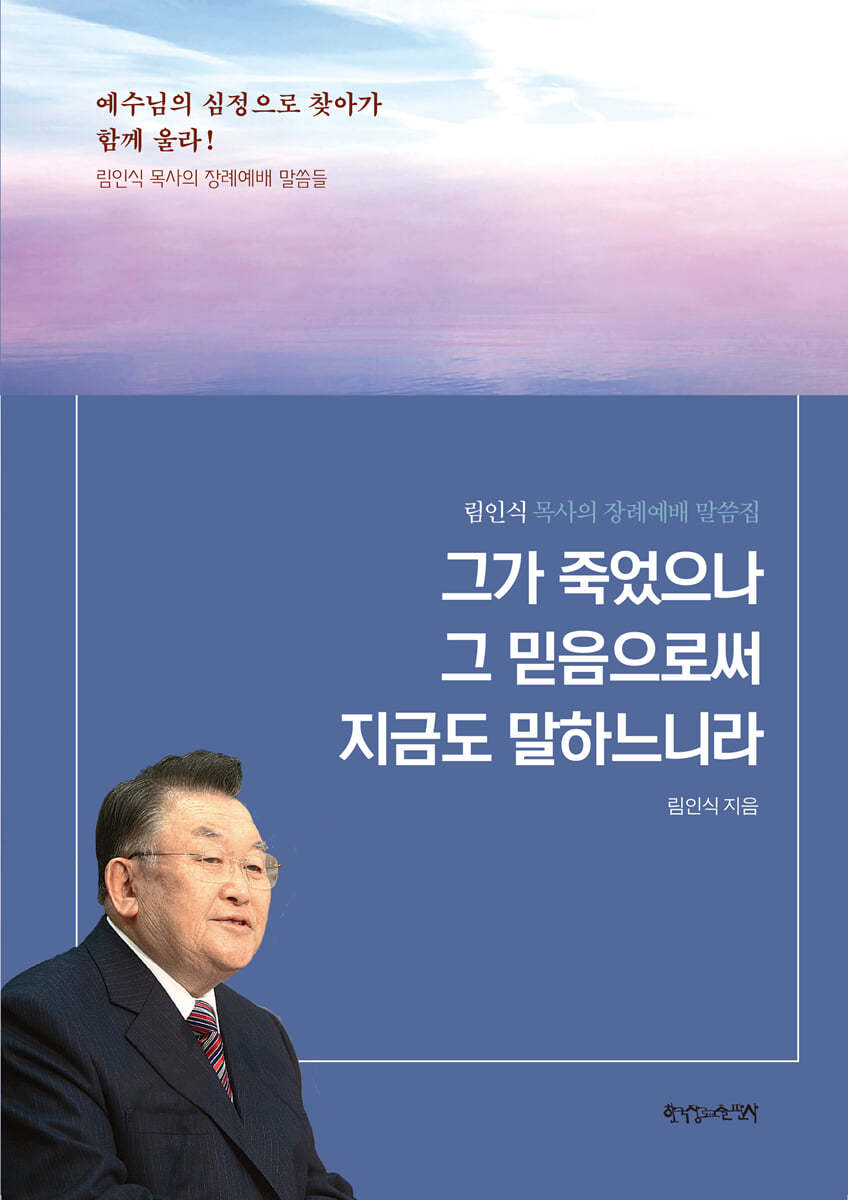 그가 죽었으나 그 믿음으로써 지금도 말하느니라