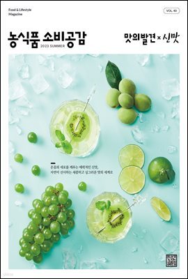 농식품 소비공감 2023 여름호