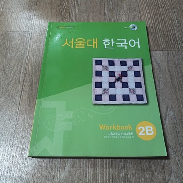 서울대 한국어 2B - Workbook (CD포함)