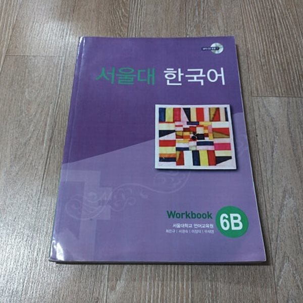 서울대 한국어 6B - Workbook (CD없음)