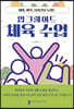 업그레이드 체육수업