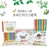 세밀화로 그린 보리 아기 그림책 세트