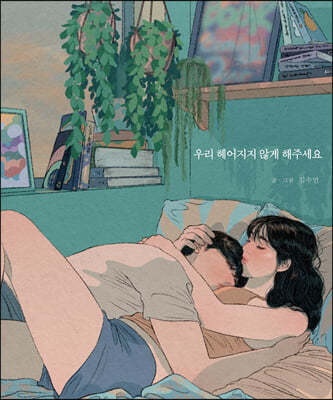 우리 헤어지지 않게 해주세요