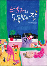 스텔라의 도둑맞은 잠