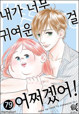[대여] [로맨스홀릭] 내가 너무 귀여운 걸 어쩌겠어! 79화