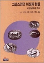 그리스인의 이상과 현실